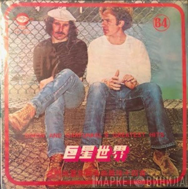  Simon & Garfunkel  - Simon and Garfunkel's Greatest Hits