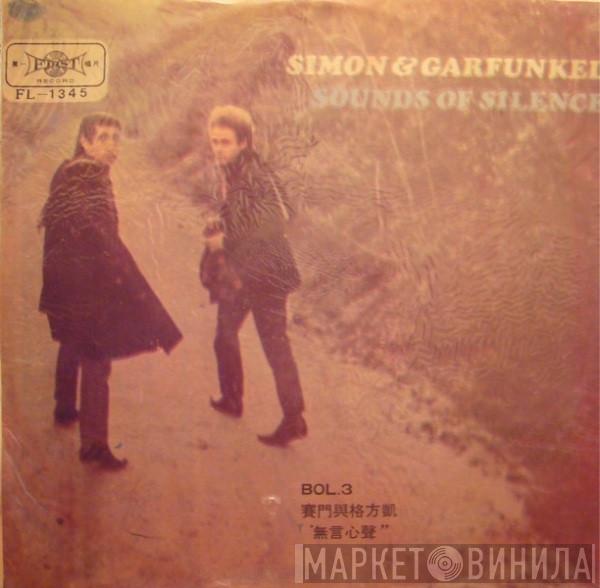  Simon & Garfunkel  - Sounds Of Silence