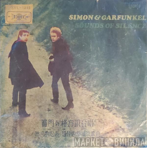  Simon & Garfunkel  - Sounds Of Silence