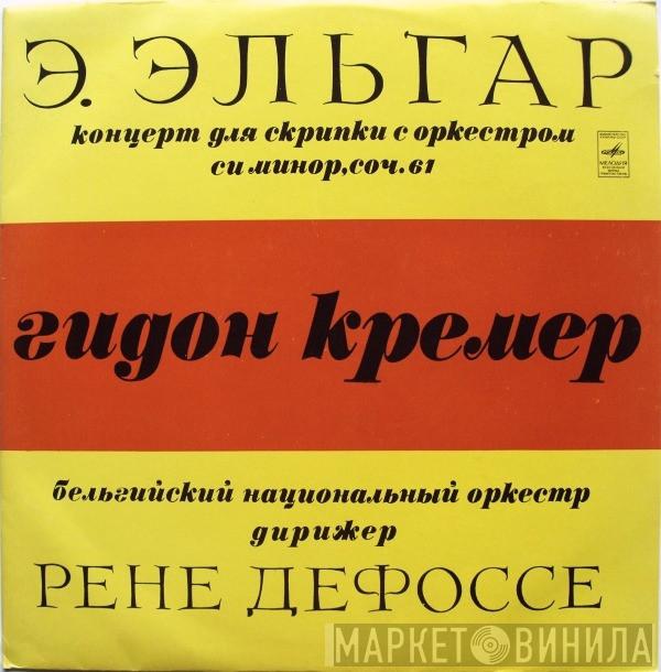 - Sir Edward Elgar , Gidon Kremer , Дирижер Belgian National Orchestra  René Defossez  - Концерт Для Скрипки С Оркестром Си Минор, Соч. 61