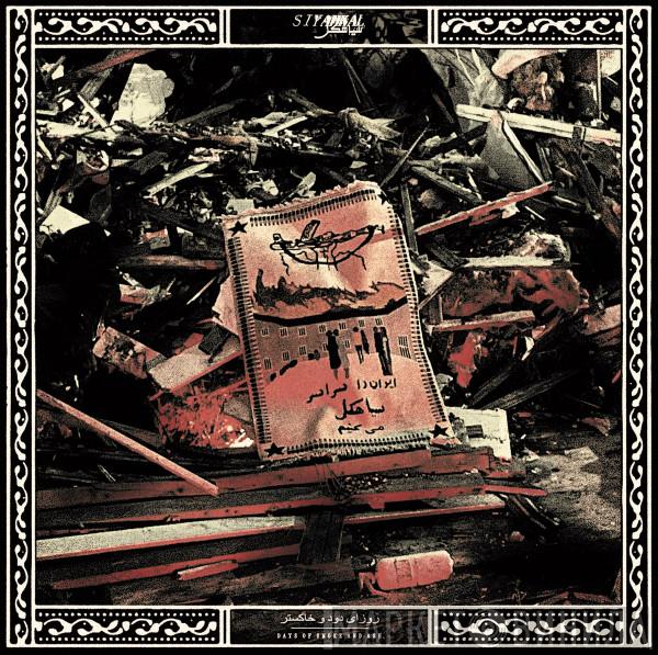 Siyahkal - Days Of Smoke And Ash / روزای دود و خاکستر
