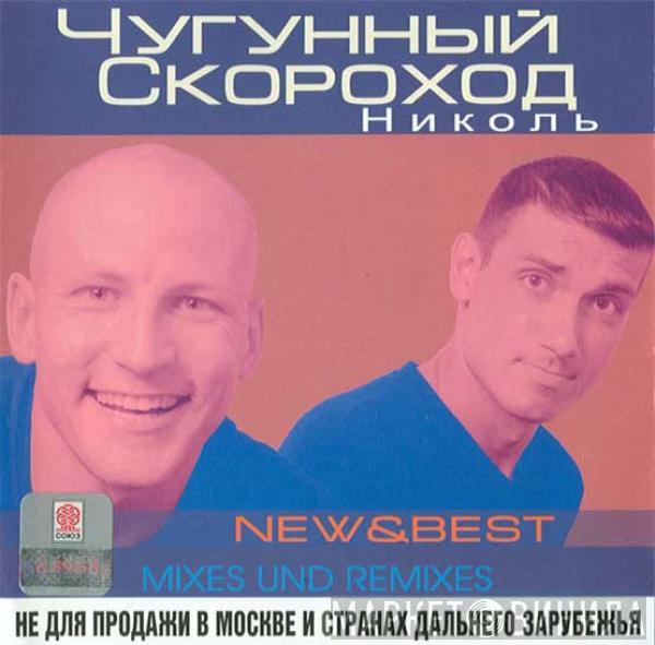 Чугунный Скороход - Николь