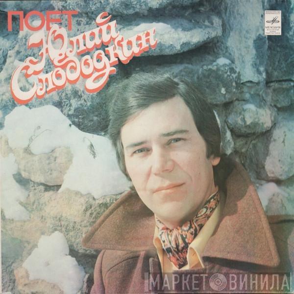 Юлий Слободкин - Поет Юлий Слободкин