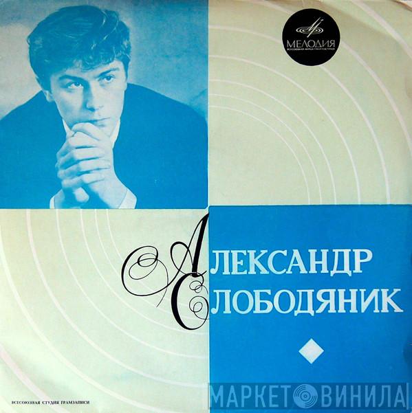 Александр Слободяник  - Фортепиано