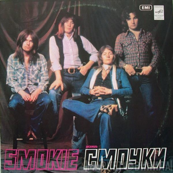 Smokie  - Ансамбль "Смоуки"