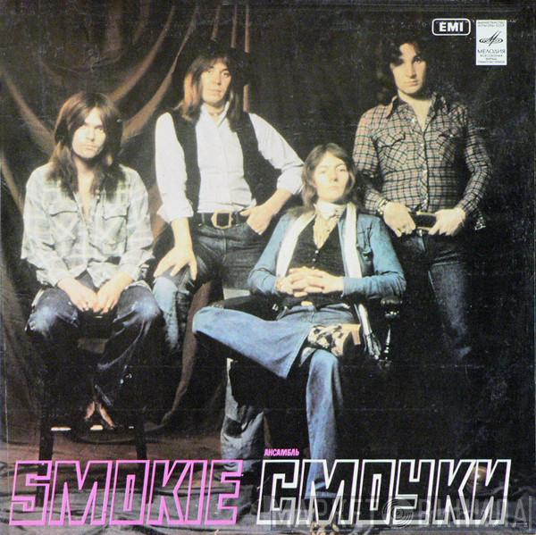  Smokie  - Ансамбль "Смоуки"