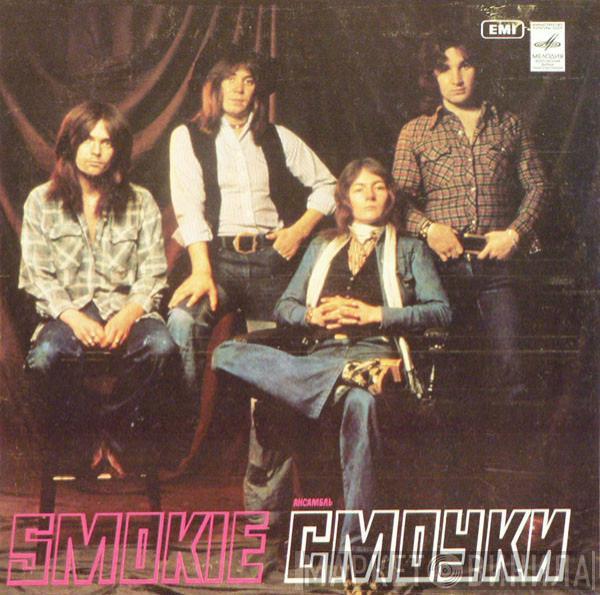  Smokie  - Ансамбль "Смоуки"