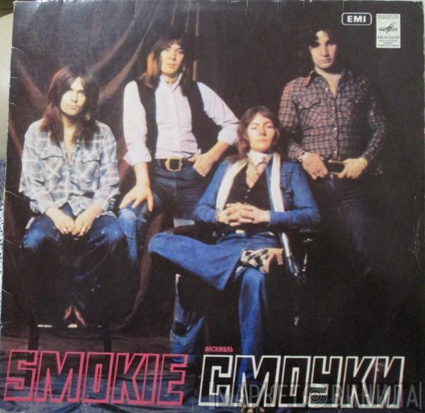  Smokie  - Ансамбль "Смоуки"