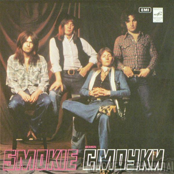  Smokie  - Ансамбль "Смоуки"
