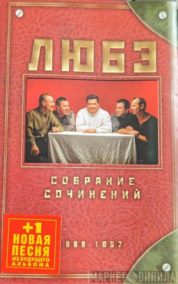  Любэ  - Собрание Сочинений 1989-1997