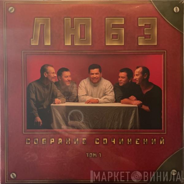  Любэ  - Собрание Сочинений Tом 1