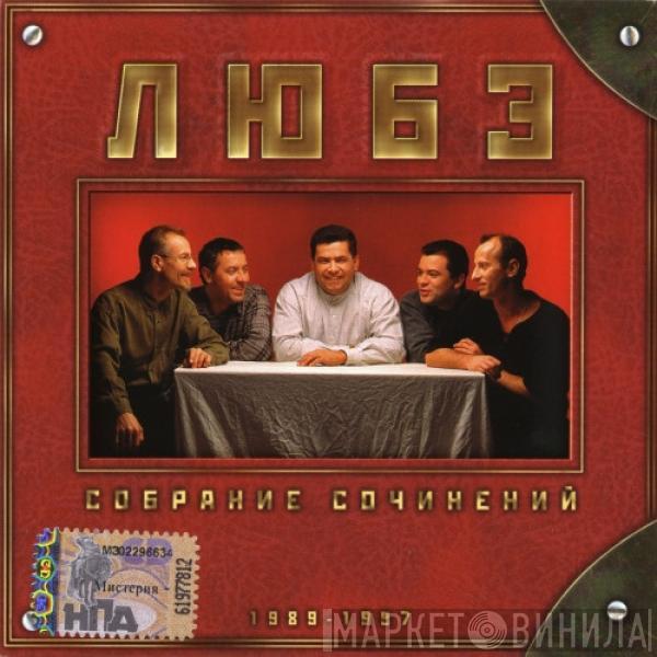 Любэ - Собрание сочинений том 1 1989-1997