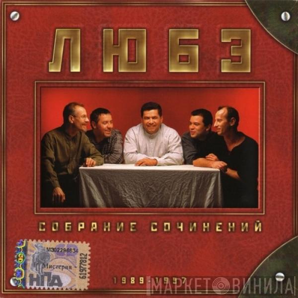  Любэ  - Собрание сочинений том 1 1989-1997