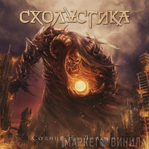  Схоластика  - Солнце На Ладони