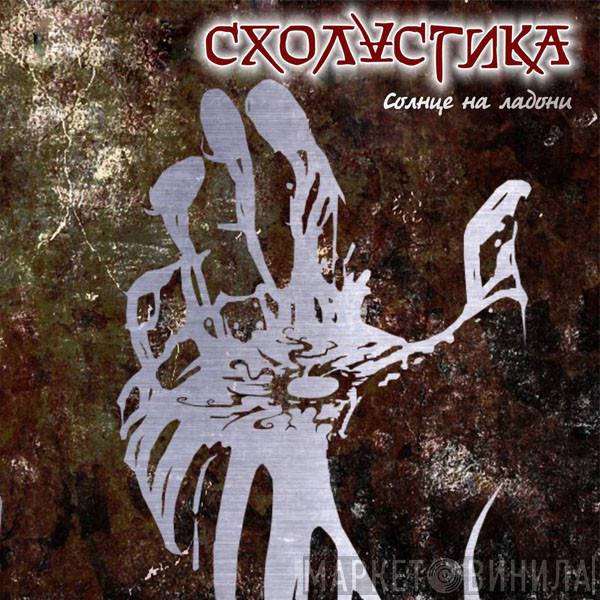 Схоластика  - Солнце На Ладони