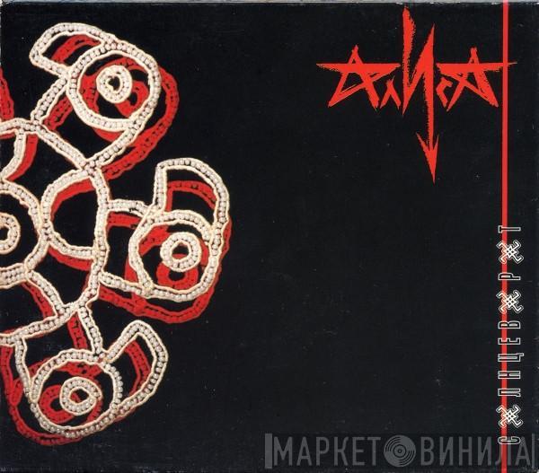 Алиса - Солнцеворот