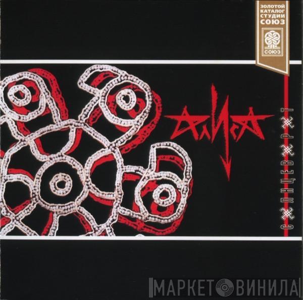 Алиса  - Солнцеворот