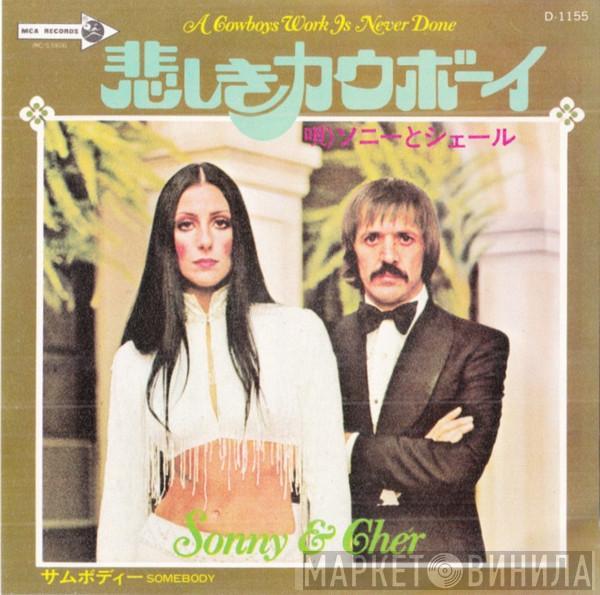  Sonny & Cher  - 悲しきカウボーイ = A Cowboys Work Is Never Done