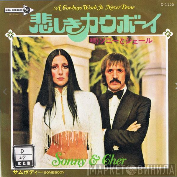  Sonny & Cher  - 悲しきカウボーイ = A Cowboys Work Is Never Done
