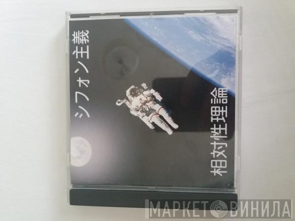  Sotaisei Riron  - シフォン主義