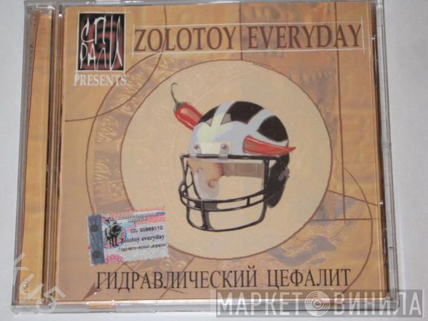 Spirals, Zolotoy Everyday - Гидравлический Цефалит