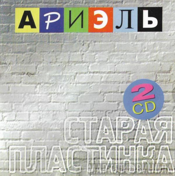  Ариэль  - Старая Пластинка