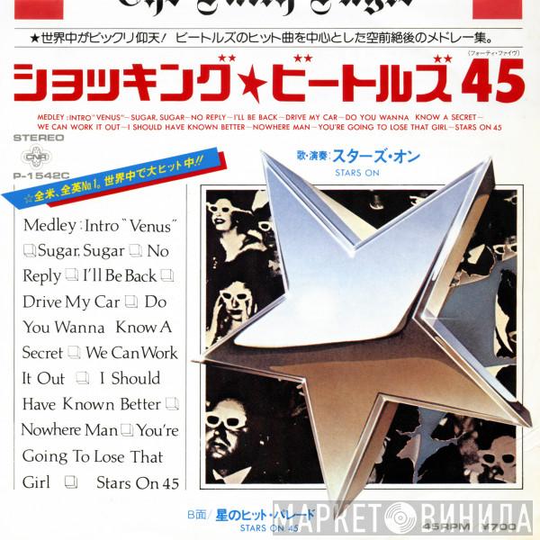  Stars On 45  - ショッキング・ビートルズ 45