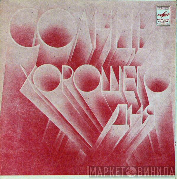  Stars On 45  - Солнце Хорошего Дня
