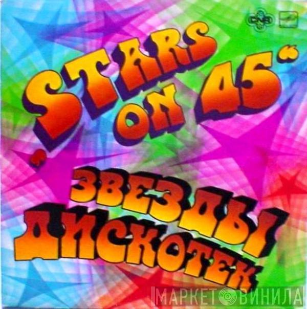  Stars On 45  - Звезды Дискотек
