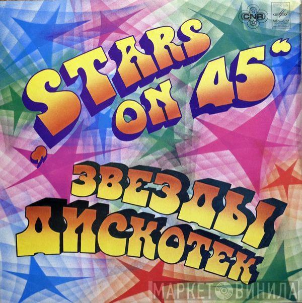 Stars On 45  - Звезды Дискотек