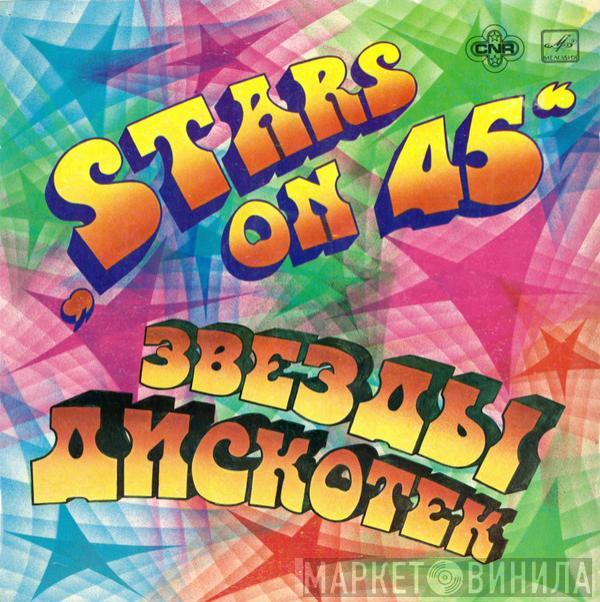  Stars On 45  - Звезды Дискотек