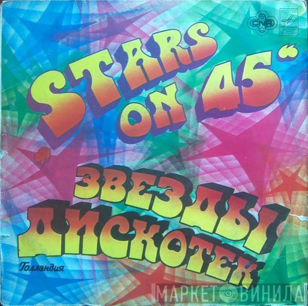  Stars On 45  - Звезды Дискотек