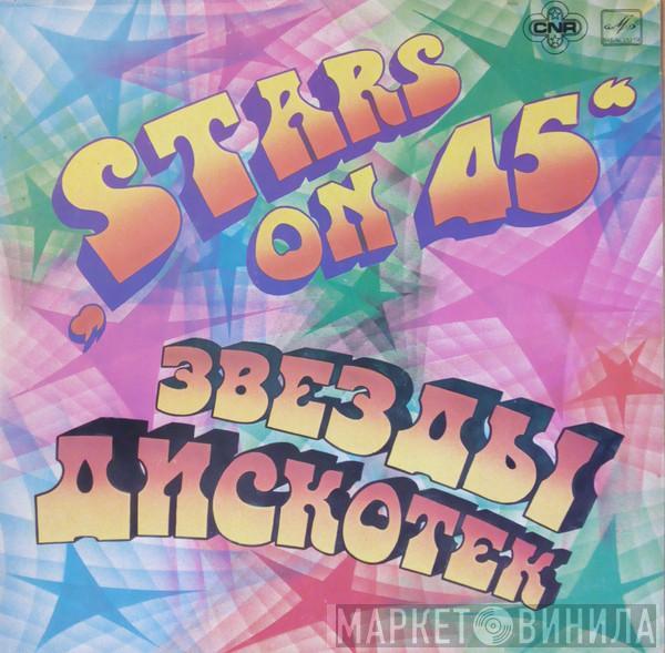  Stars On 45  - Звезды Дискотек