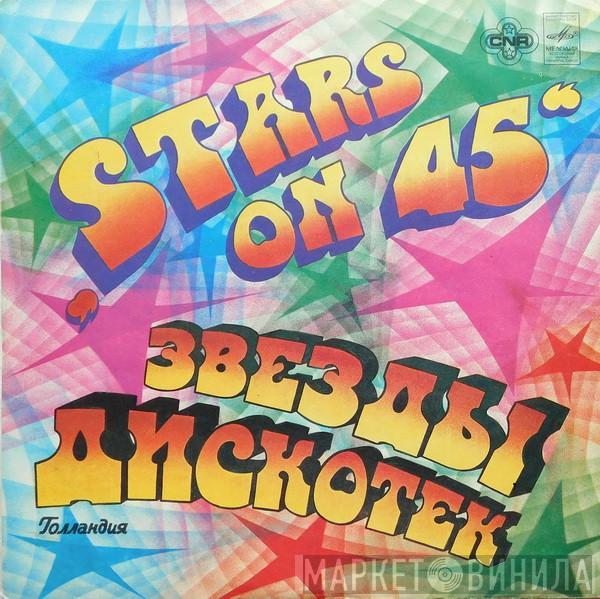  Stars On 45  - Звезды Дискотек