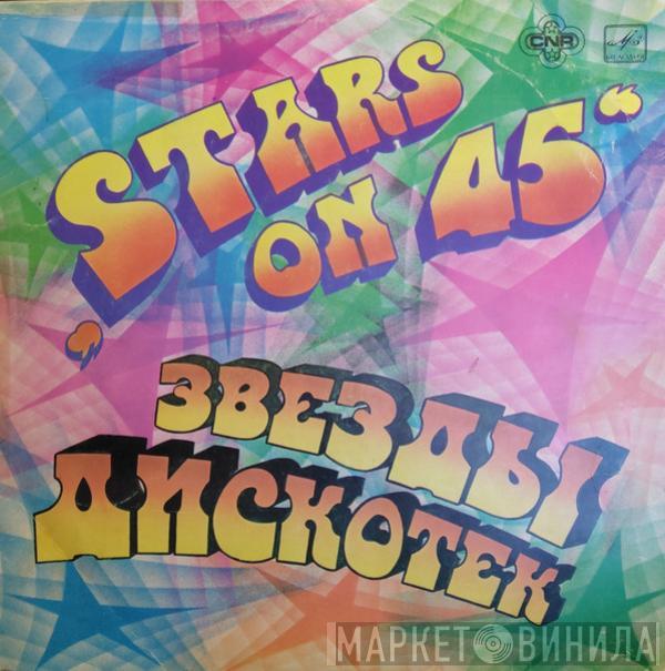  Stars On 45  - Звезды Дискотек