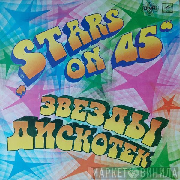  Stars On 45  - Звезды Дискотек