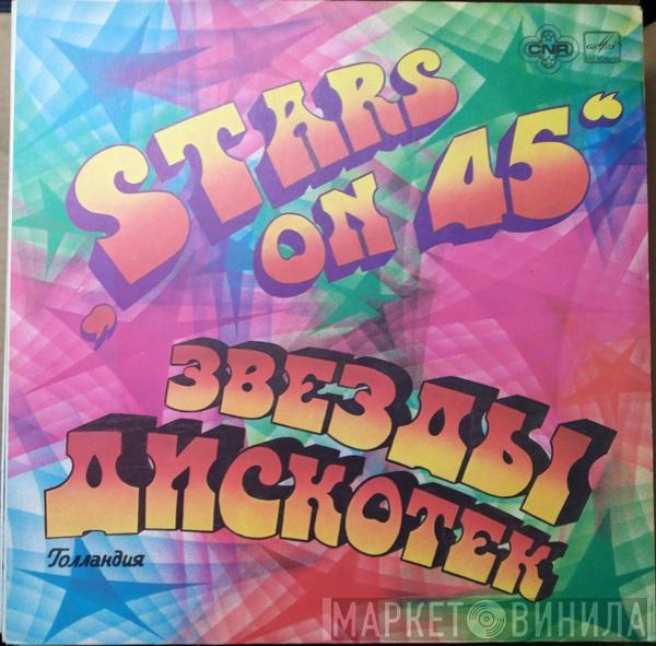  Stars On 45  - Звезды Дискотек