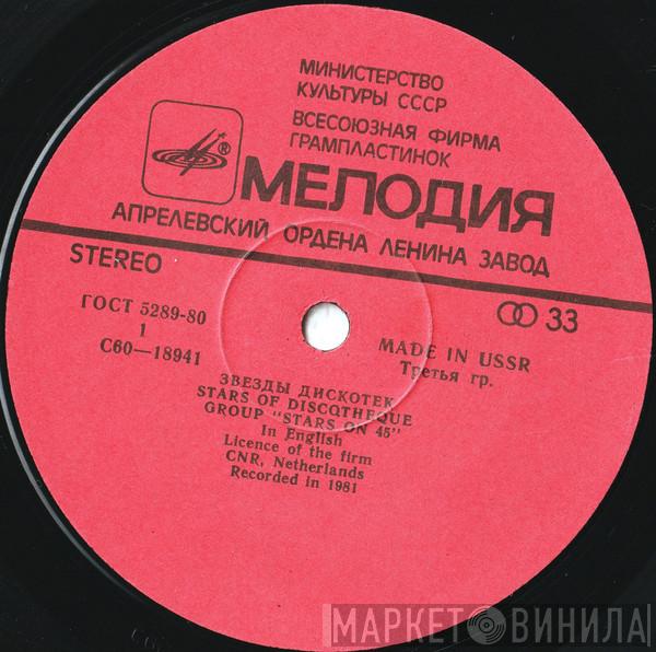  Stars On 45  - Звезды Дискотек