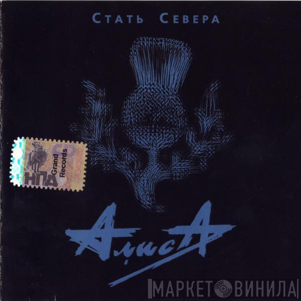 Алиса - Стать Севера