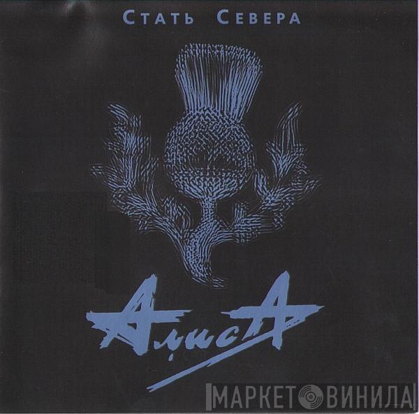  Алиса  - Стать Севера