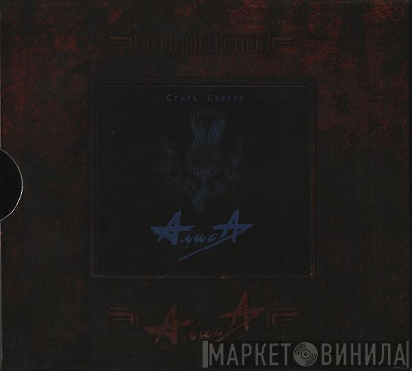  Алиса  - Стать Севера