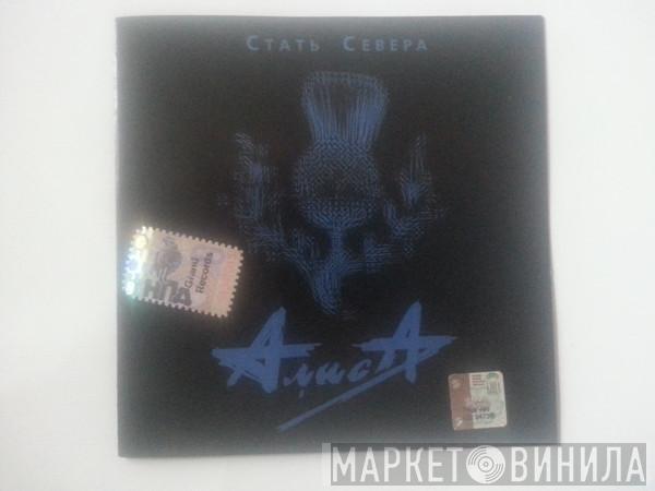  Алиса  - Стать Севера