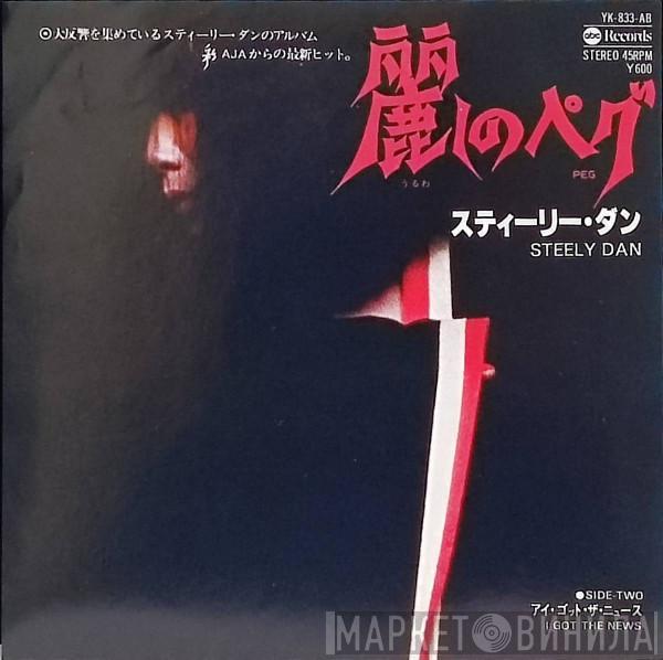  Steely Dan  - Peg