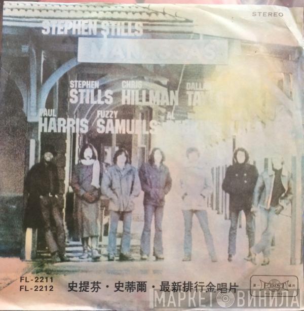  Stephen Stills  - Manassas
