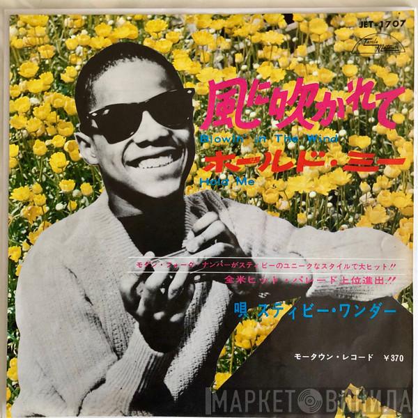  Stevie Wonder  - Blowin' In The Wind / Hold Me