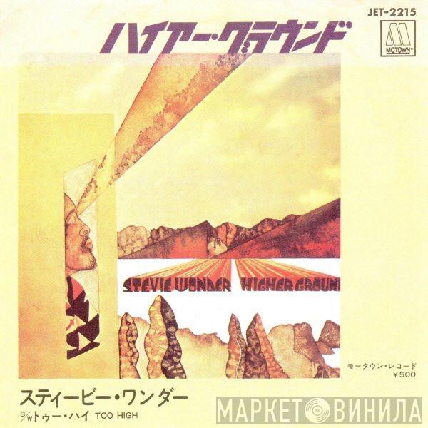  Stevie Wonder  - Higher Ground