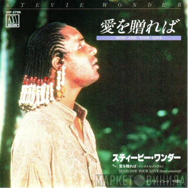  Stevie Wonder  - Send One Your Love