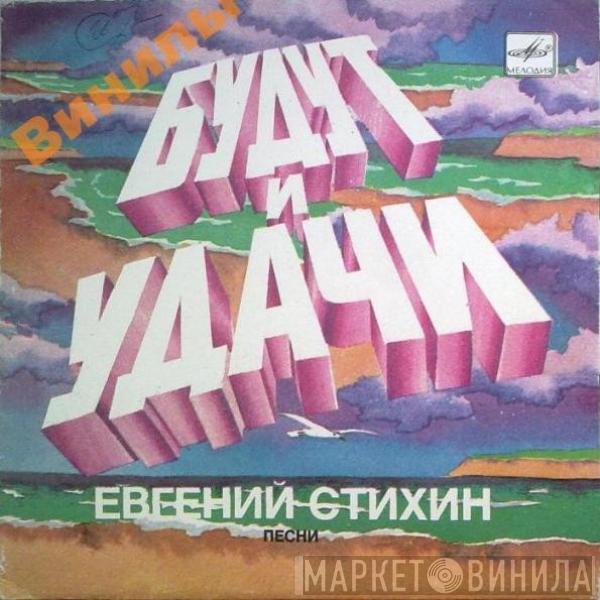Евгений Стихин - Будут И Удачи - Песни