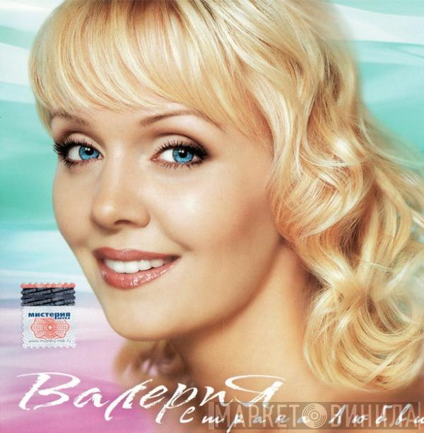 Валерия - Страна Любви