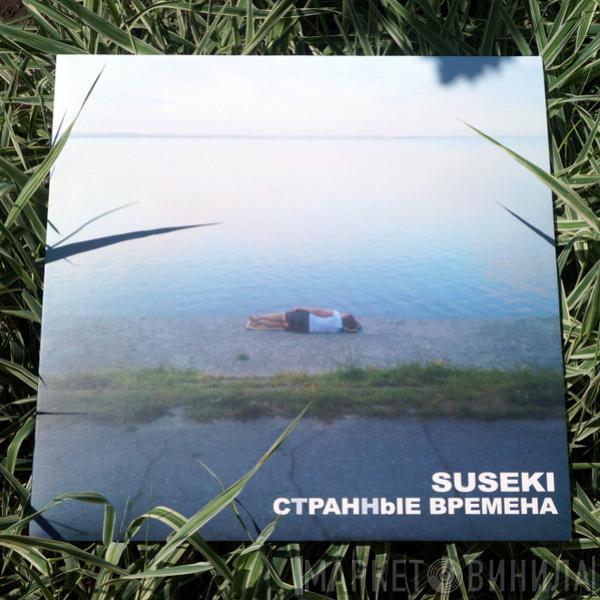 Сусеки - Странные Времена